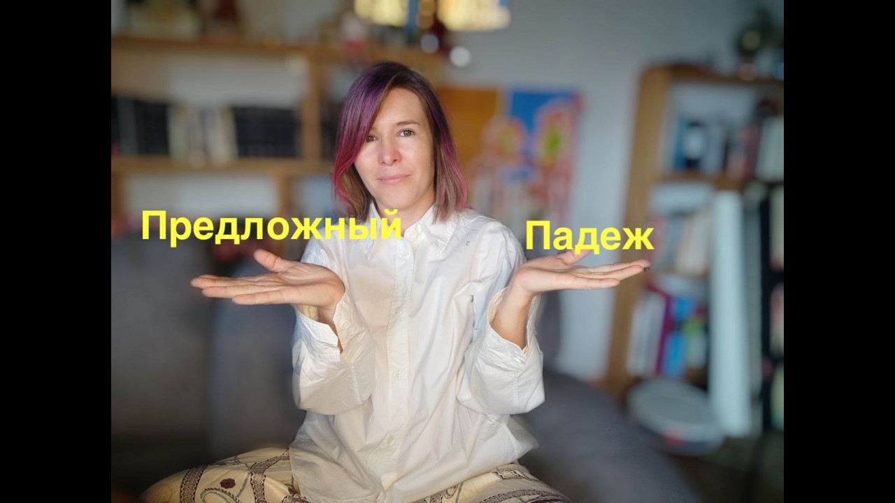 Падежи как на ладони. Предложный.