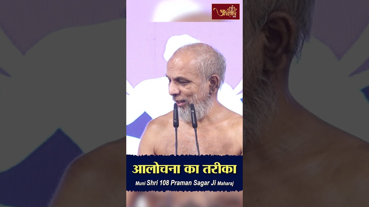 आलोचना का तरीका | Muni Shri 108 Praman Sagar ji Maharaj | Guru Vani | Pravachan | Jain channel