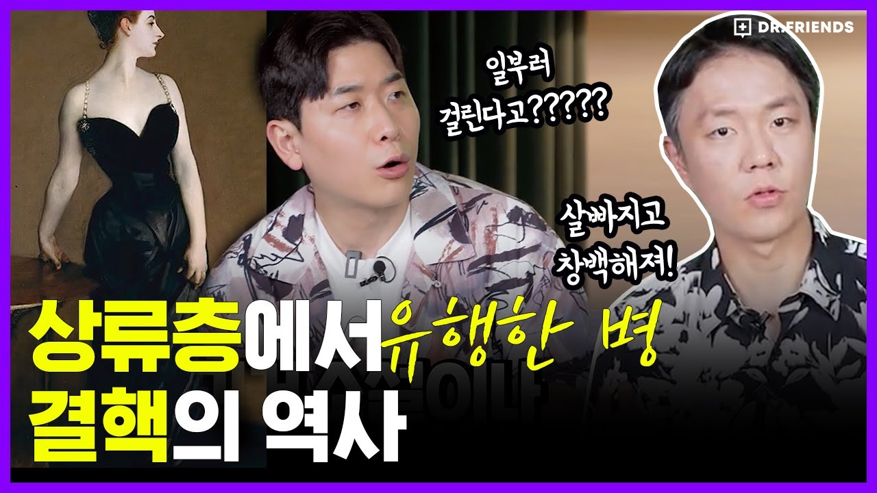'주인공병'에 걸린 사람들이 상류층을 장악하면 벌어지는 일 | 의학의 역사 결핵 편