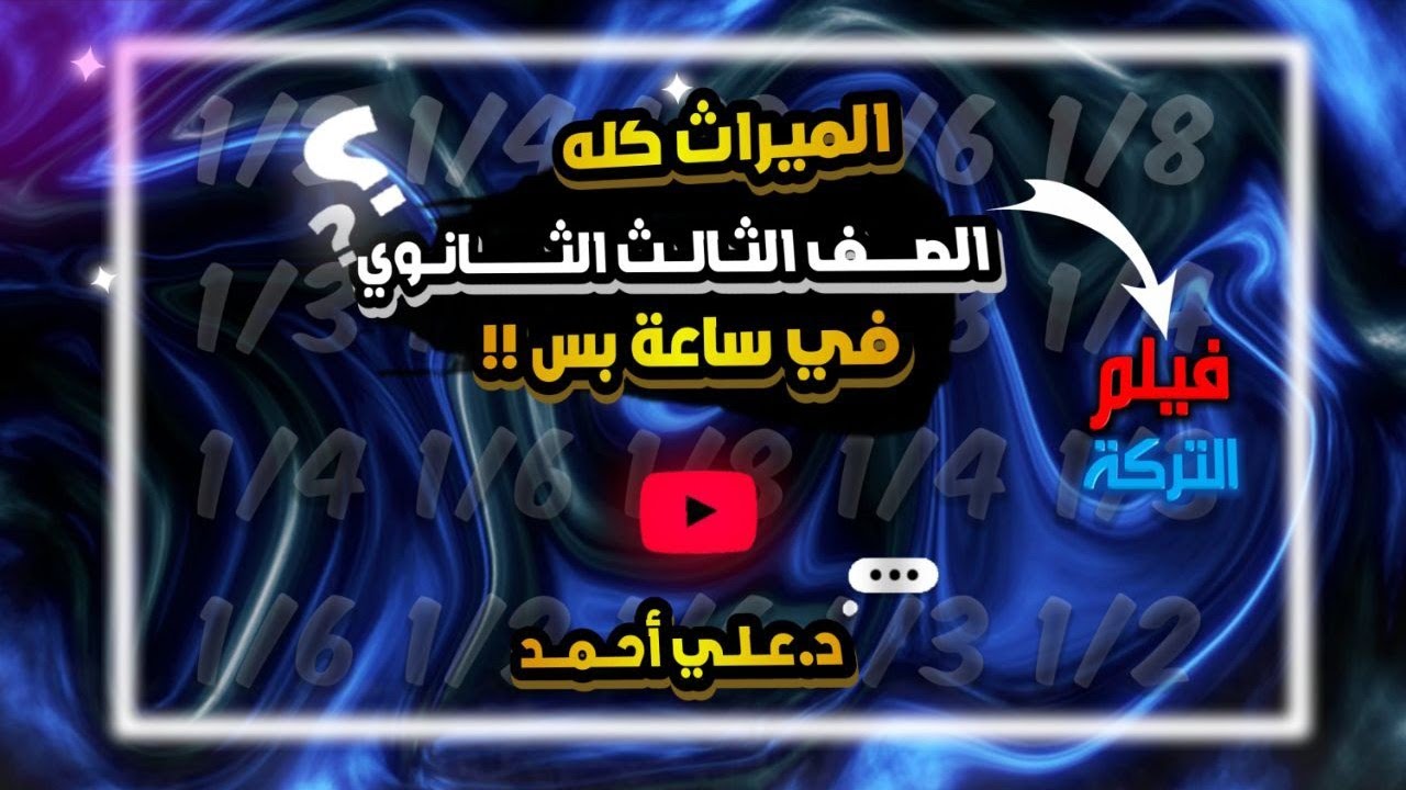 فيلم *التَرِكَة* | شرح الميراث كامل في ساعة واحدة | الصف الثالث الثانوي الأزهري 2024-2025