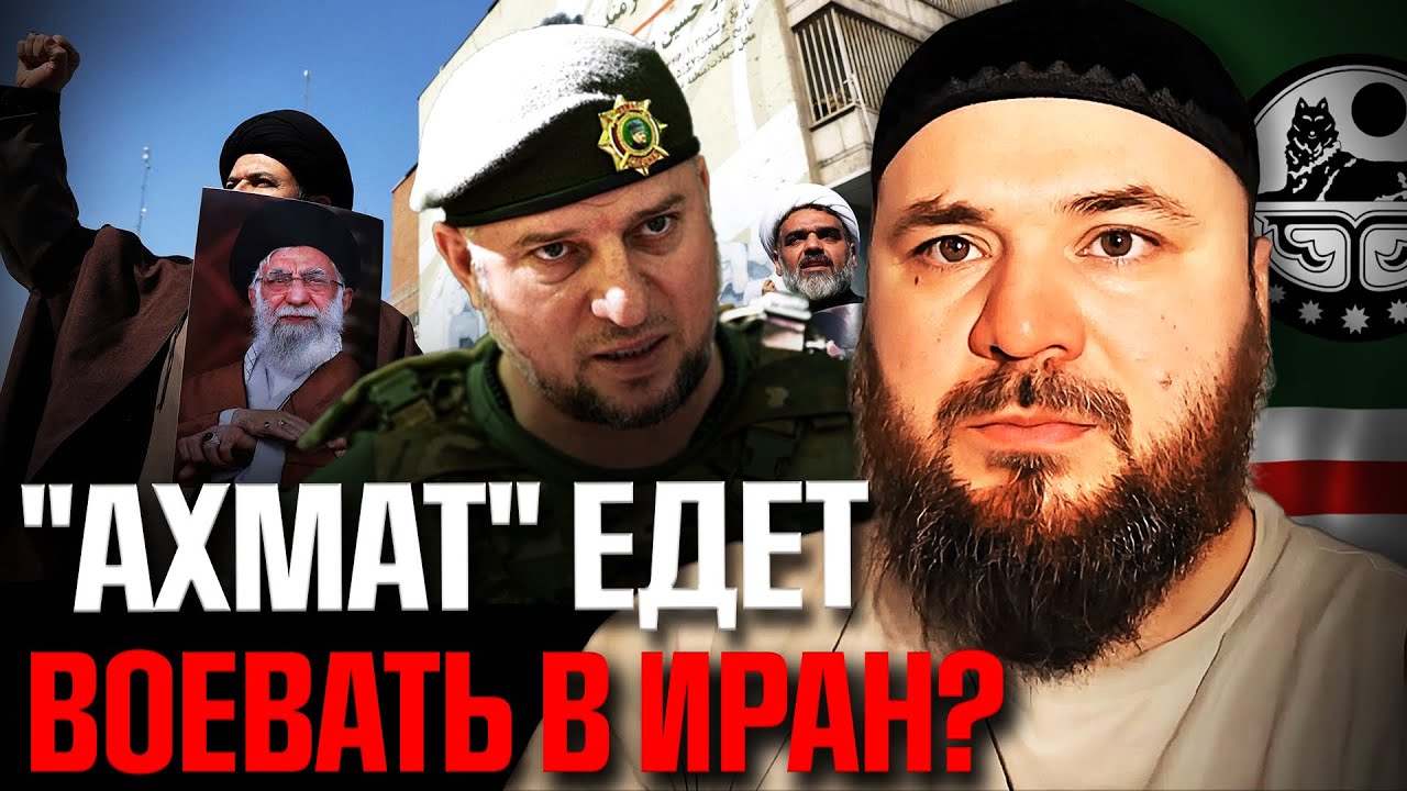 Воевать за Тегеран – приказ или шоу? Апти хочет угодить Путину?