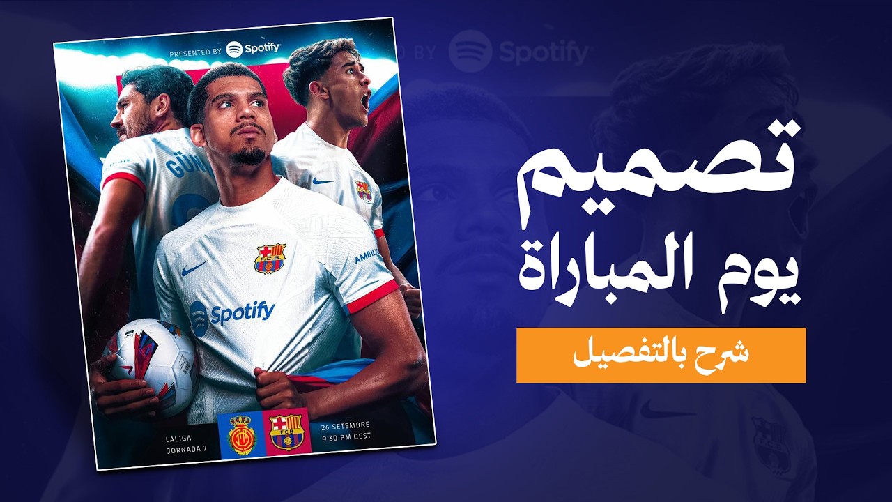شرح تصميم يوم المباراة بالتفصيل للمبتدئين - Match day Design .