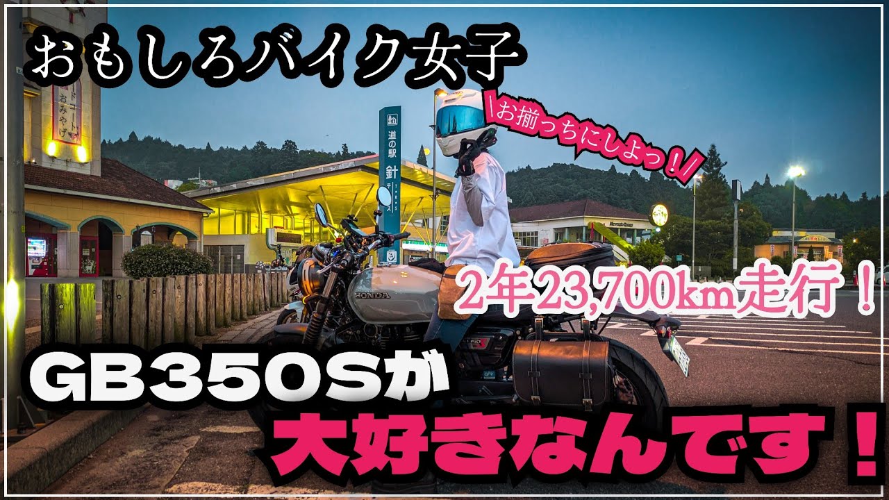 【長期レビュー】GB350Sを2年23,700km走行！買ってよかったがここが不満！？針インターまで走行して語ってもらいました！