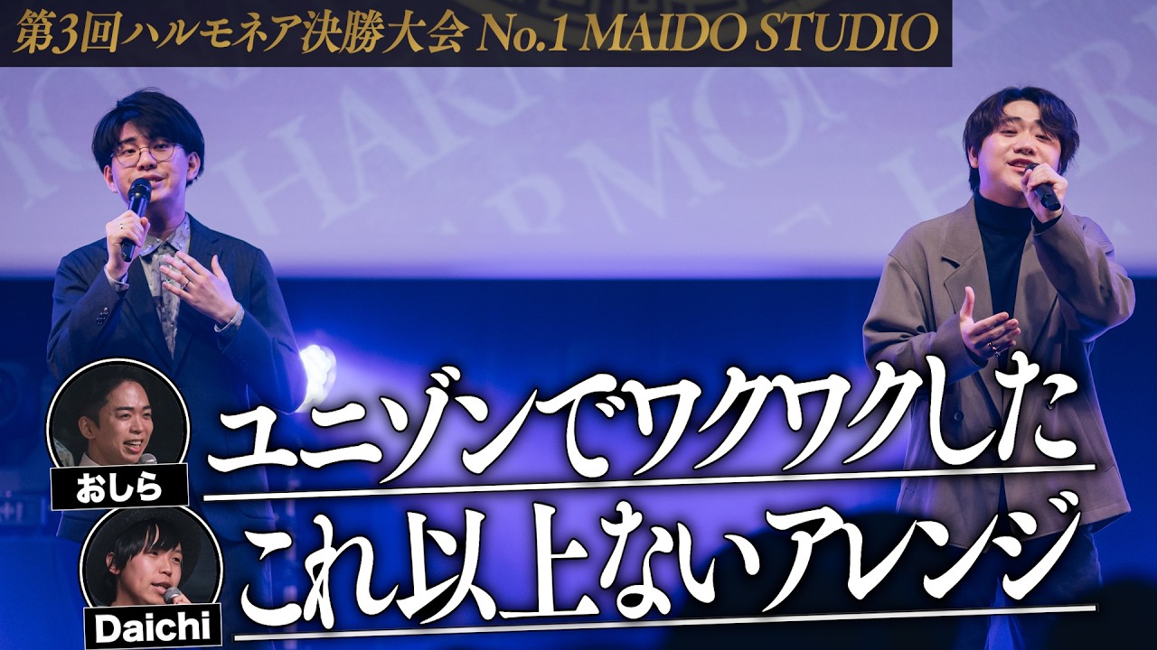 【MAIDO STUDIO】第3回ハルモネア決勝大会 (The 3rd Harmonaire FINAL)