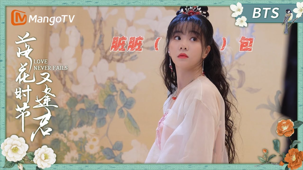 BTS：胡意旋片场可爱行为 | 落花时节又逢君 花絮 | Love Never Fails | MangoTV Drama