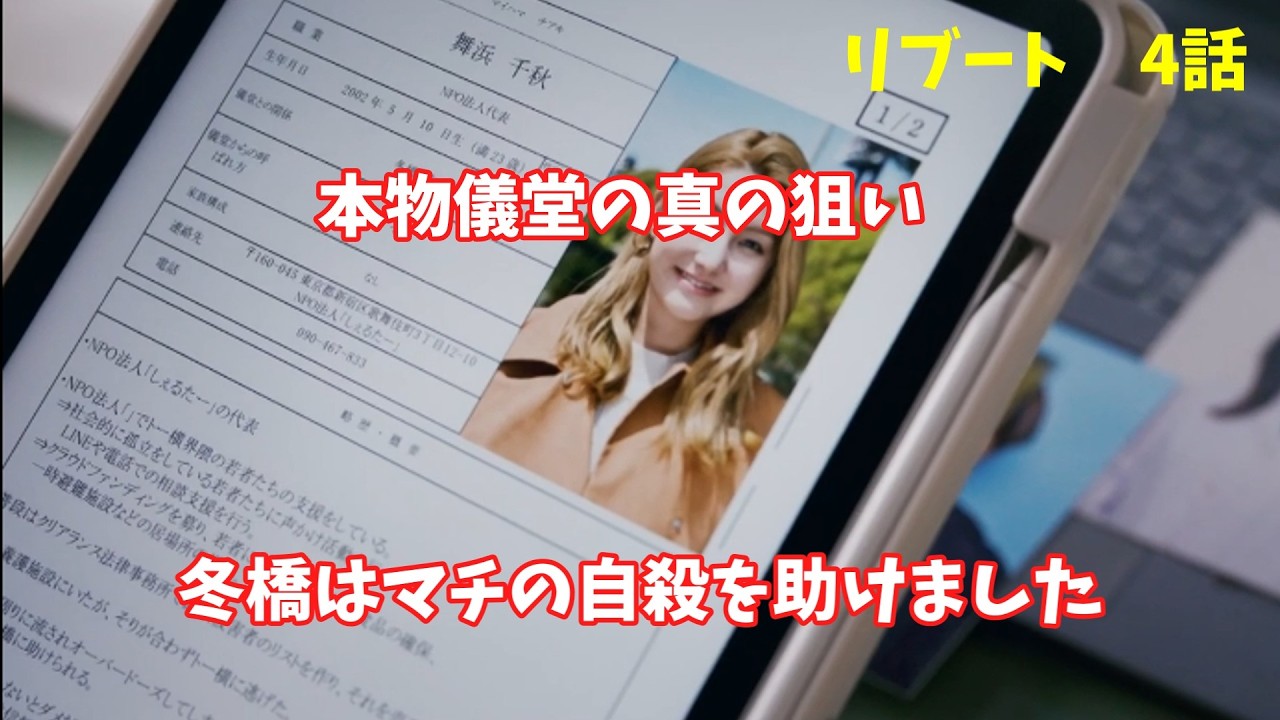【リブート】第四話考察　本物儀堂の思惑　おまけ冬橋とマチの確定情報発見