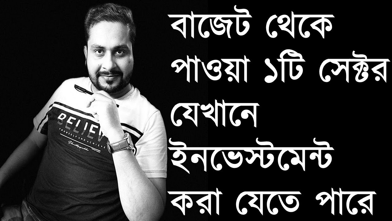 বাজেট থেকে পাওয়া ১টি সেক্টর যেখানে ইনভেস্টমেন্ট করা যেতে পারে