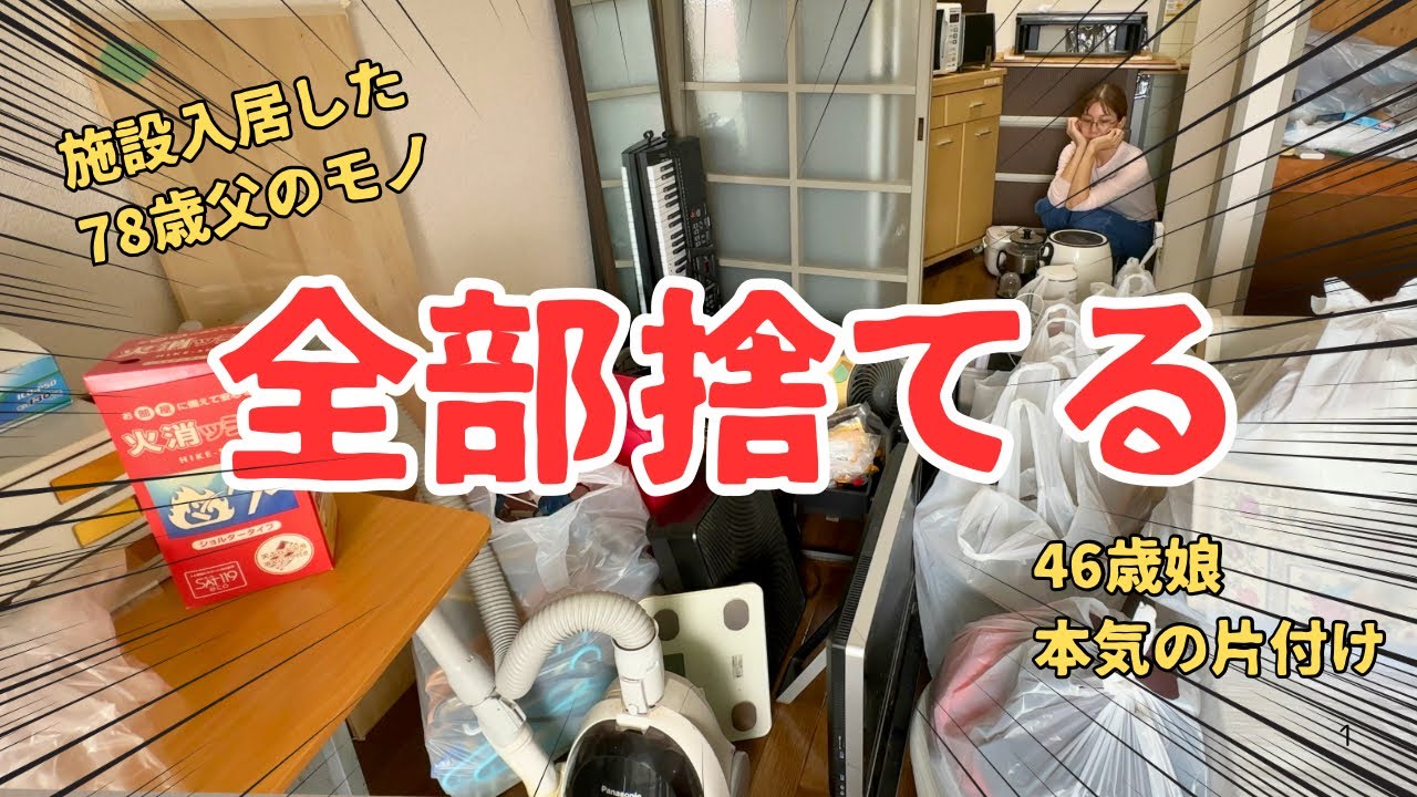 【親の終活】本気の片付け⁉️父が施設へ！残ったモノ全部捨てました。断捨離/40代3児母/介護/要介護2/