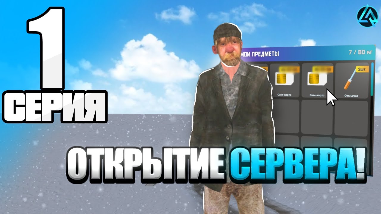 💙ПУТЬ БОМЖА на LIVE RUSSIA! #1 &bull; ОТКРЫТИЕ 3 СЕРВЕРА НА ЛАЙВ РАША!! ПРОХОЖУ КВЕСТЫ