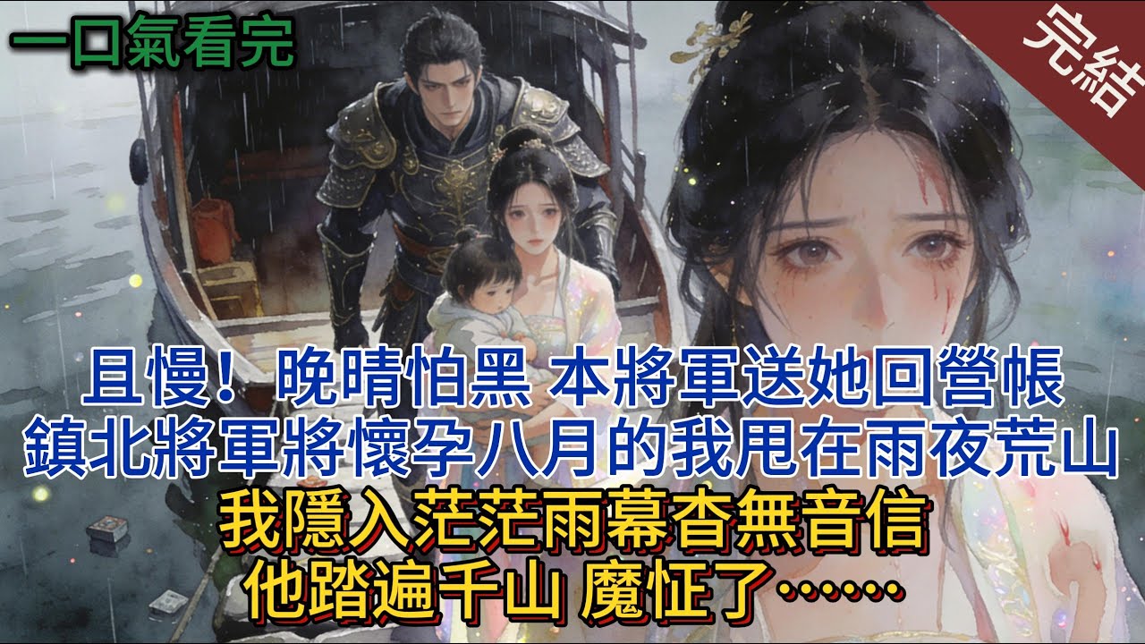 且慢！晚晴怕黑，本將軍送她回營帳。鎮北將軍將懷孕八月的我甩在雨夜荒山，我隱入茫茫雨幕杳無音信，他踏遍千山，魔怔了……#小说 #小说推荐 #完結 #爽文 #大女主 #古言 #一口气看完