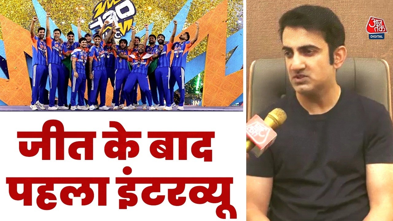 Gautam Gambhir Exclusive: भारत की जीत के बाद आजतक पर गौतम गंभीर Exclusive | India Wins T20 World Cup
