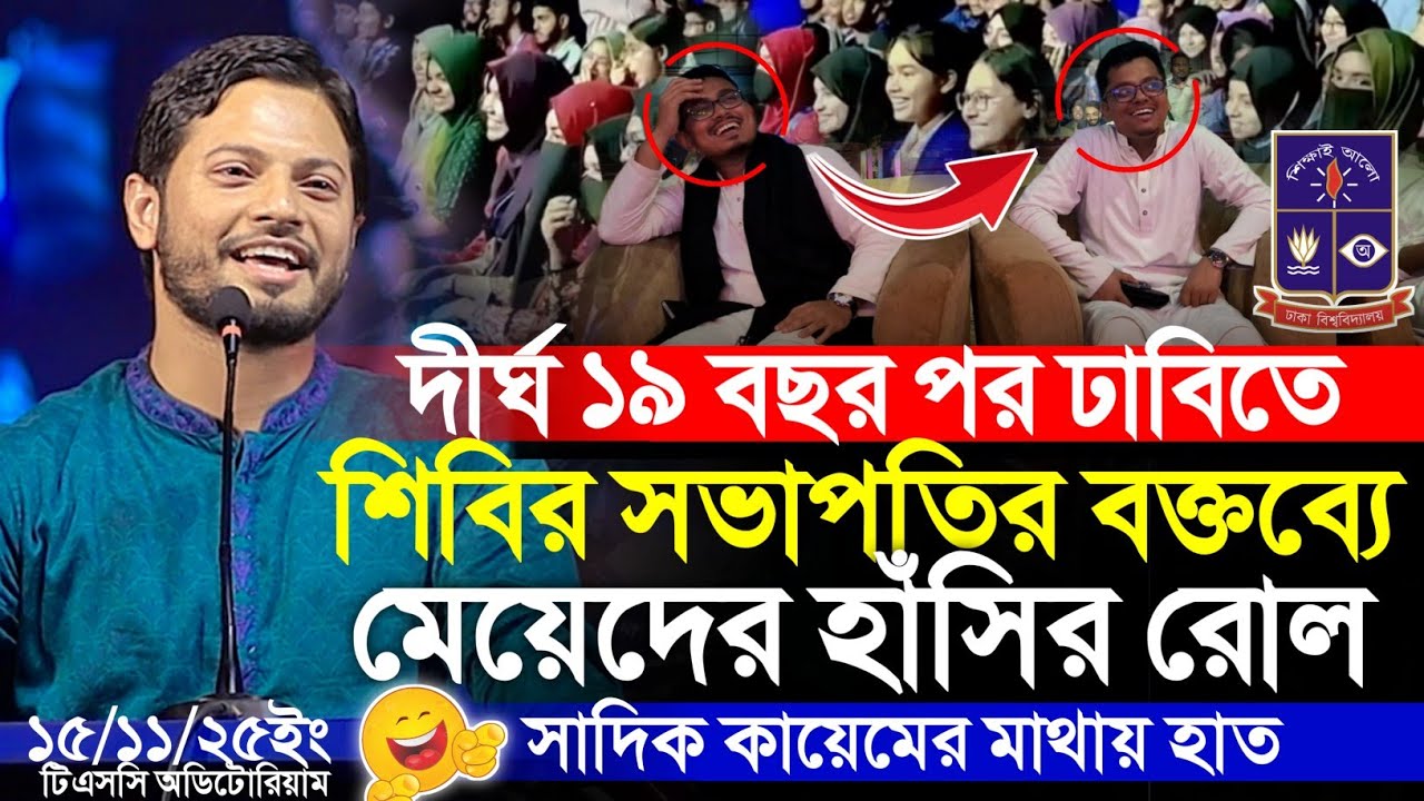 শিবির সভাপতির বক্তব্য শুনে মেয়েদের হাসির রোল! সাদিক কায়েম'কে নিয়ে যা বললেন Jahidul Islam