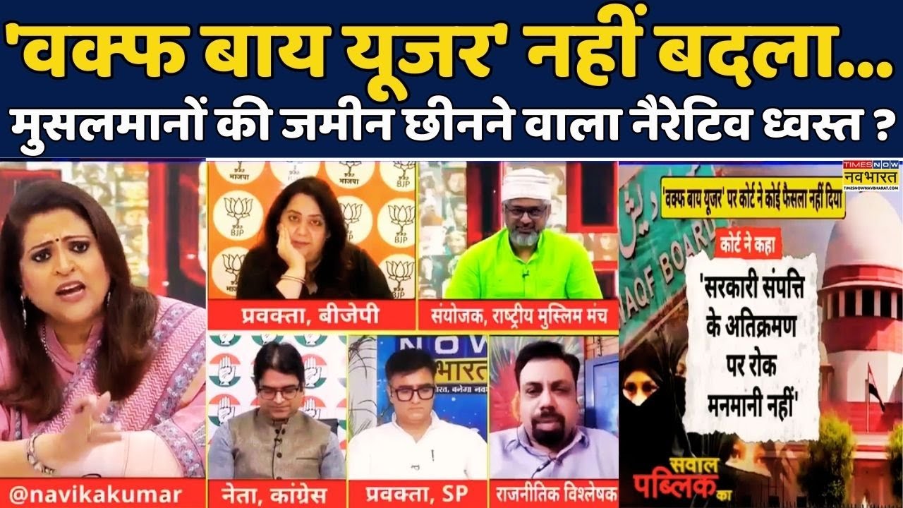 Supreme Court on Waqf Amendment Act | Sawal Public Ka | Navika Kumar:वक्फ कानून पर SC का आया फ़ैसला?