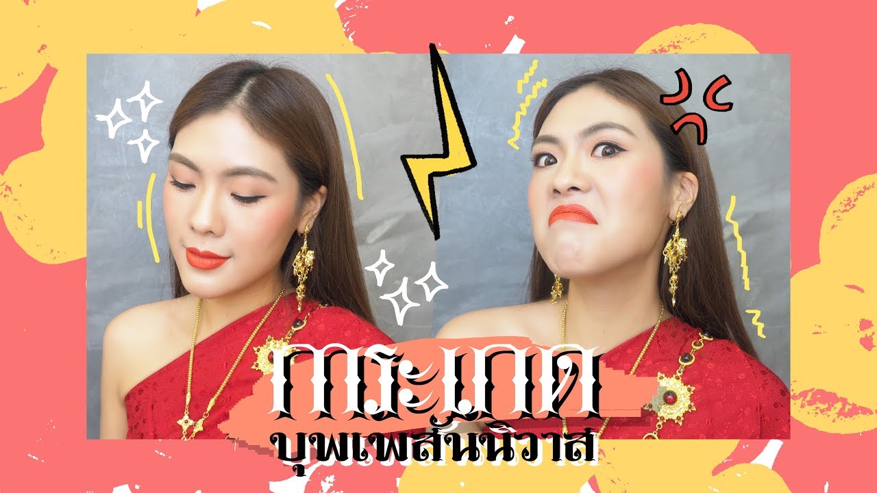 HOW TO แต่งหน้าลุคแม่การะเกด บุพเพสันนิวาส ตามคำขอของออเจ้า | icepadie