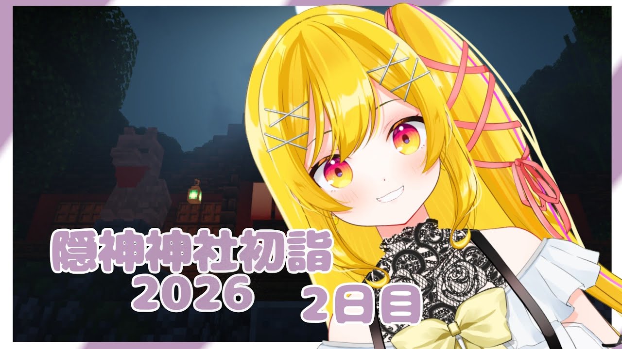 【マイクラ】隠神神社初詣2026！2日目