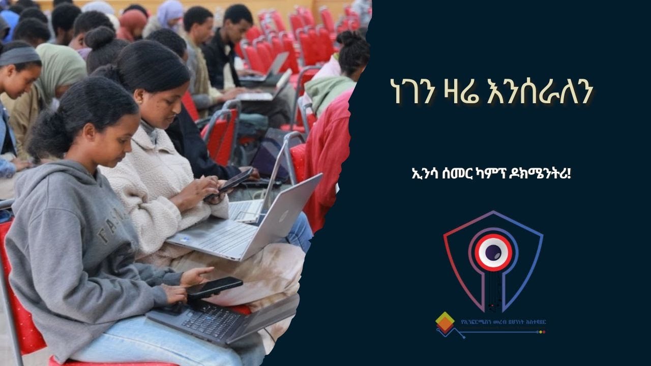 ነገን ዛሬ እንሰራለን/ኢንሳ ሰመር ካምፕ ዶክሜንትሪ!