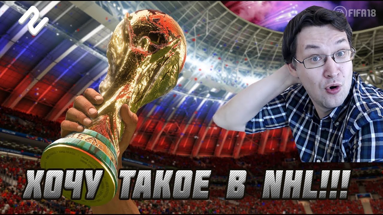 ХОЧУ ТАКОЕ В NHL 19 !!! Новый ГОДНЫЙ режим &ndash; Чемпионат мира