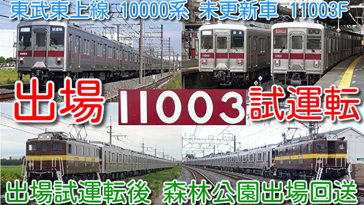 【出場試運転！東武東上線10000系 11003F 未更新車 今年40歳！】南栗橋出場試運転後 森林公園出場回送 追っかけ撮影 秩父鉄道線内 三岐鉄道カラー電気機関車 デキ303牽引