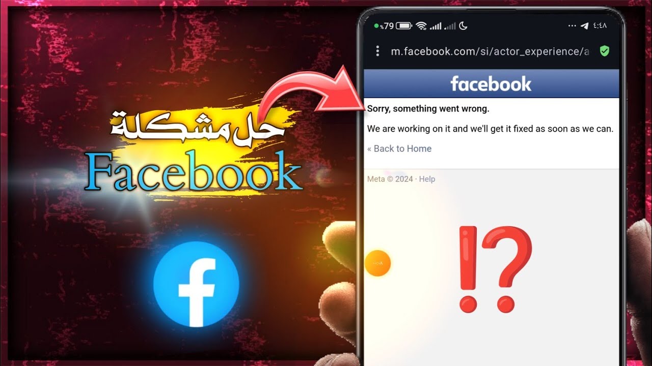 حل مشكلة Sorry, something went wrong في Facebook ⁉️