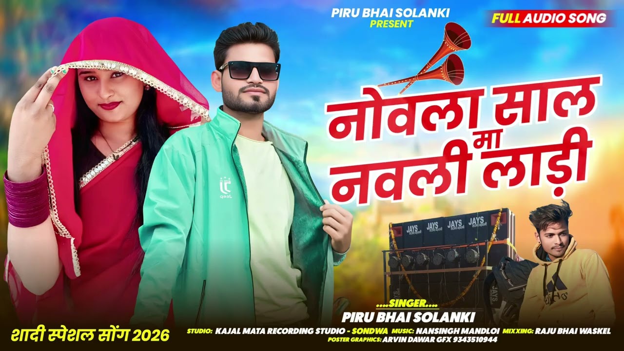 नोवला साल मा नवली लाड़ी🤩 Novla Sal Ma Navli Ladi // Piru Bhai Solanki New Adivasi Trending Song 2026