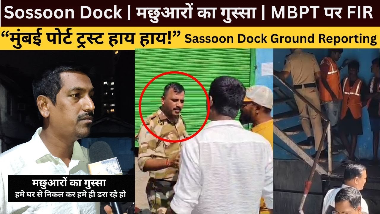 Sossoon Dock | मछुआरों का गुस्सा | MBPT पर FIR | #sassoondock #fishermen #mumbai #news
