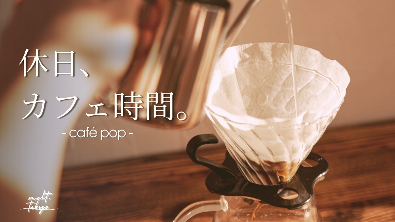 【朝カフェBGM】カフェ時間に聞き流せるやさしいカフェポップ｜– soft & relax chill café pop –/Playlist