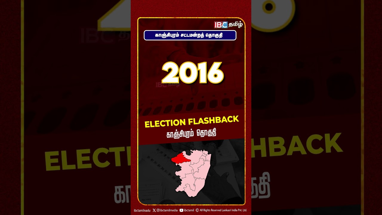காஞ்சிபுரம் சட்டமன்றத் தொகுதி | Kanchipuram Assembly Constituency | Election Flashback | IBC Tamil