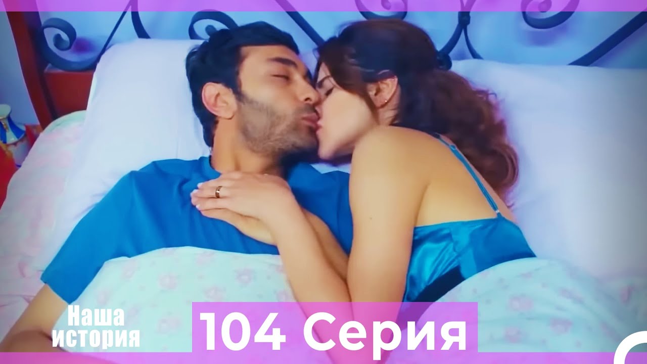 Наша история 104 Серия (Русский Дубляж)