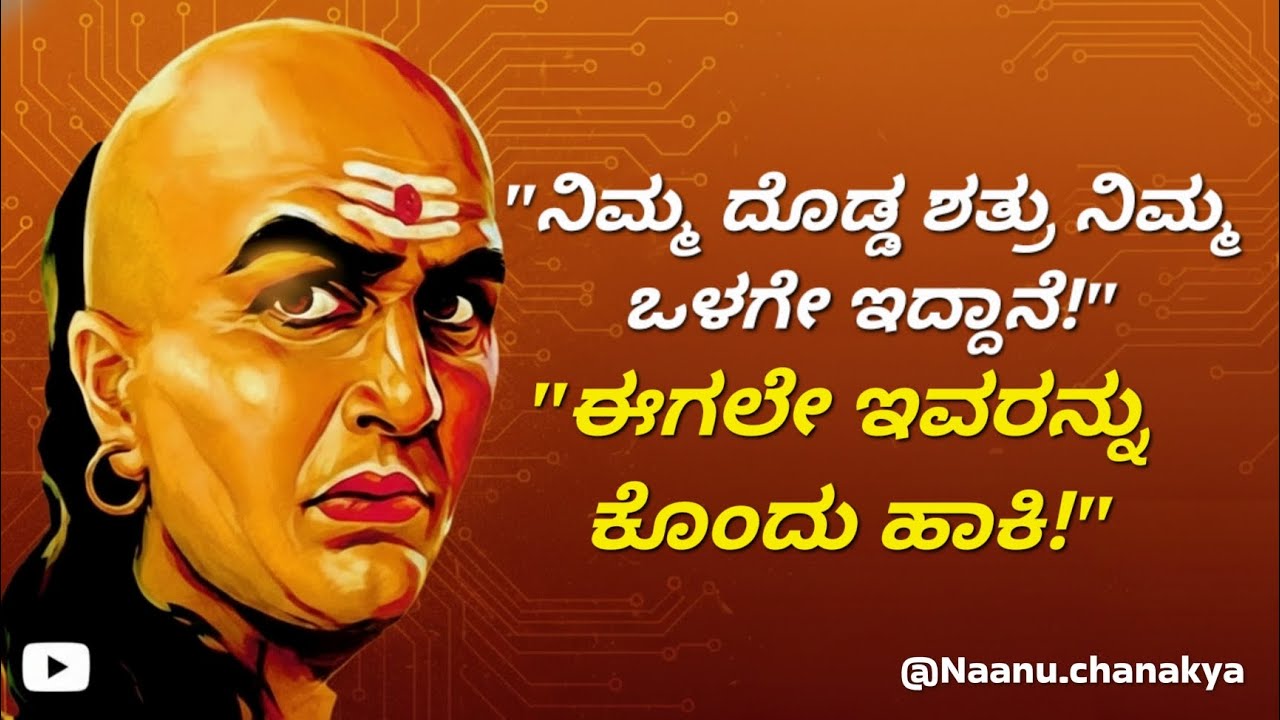 ನಿಮ್ಮ ದೊಡ್ಡ ಶತ್ರು ಹೊರಗಿಲ್ಲ, ನಿಮ್ಮ ಒಳಗೇ ಇದ್ದಾನೆ! ಚಾಣಕ್ಯರು ಎಚ್ಚರಿಸಿದ ಈ 3 ಶತ್ರುಗಳನ್ನು ಇಂದೇ ಕೊಲ್ಲಿ.