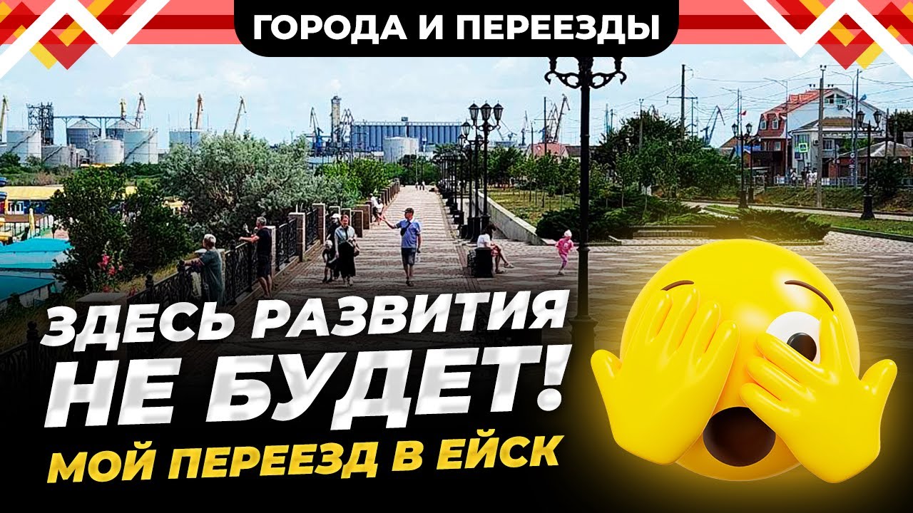 Город тупиковый, но есть свои плюсы. Из Мурманска в Ейск. Особенности местной жизни 