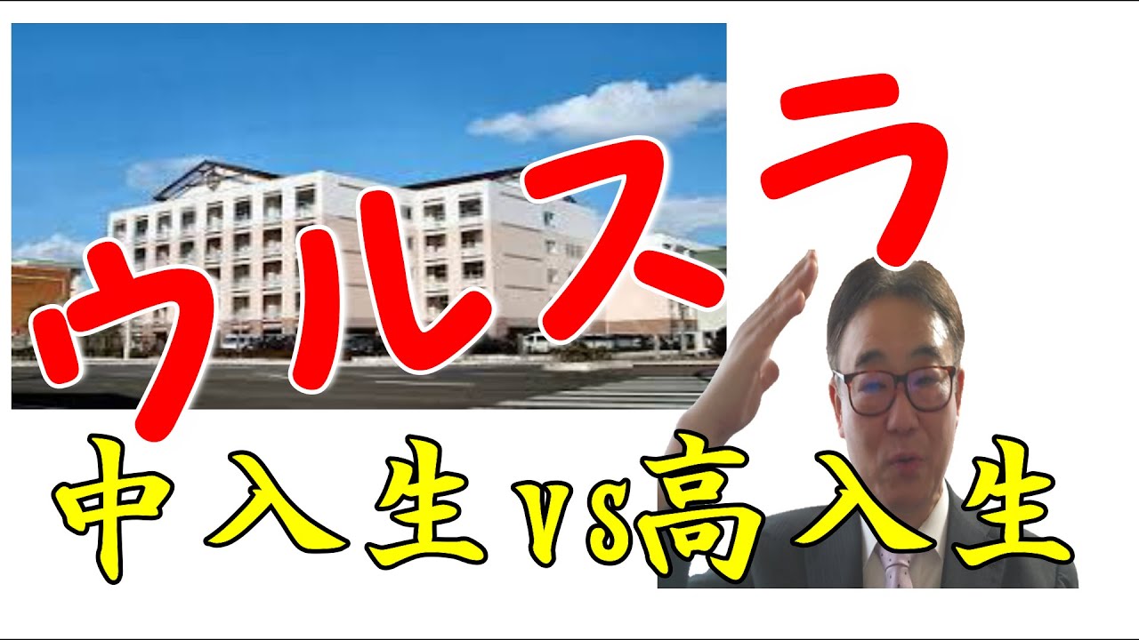 ウルスラtype1　中入生vs高入生　2021/02/10