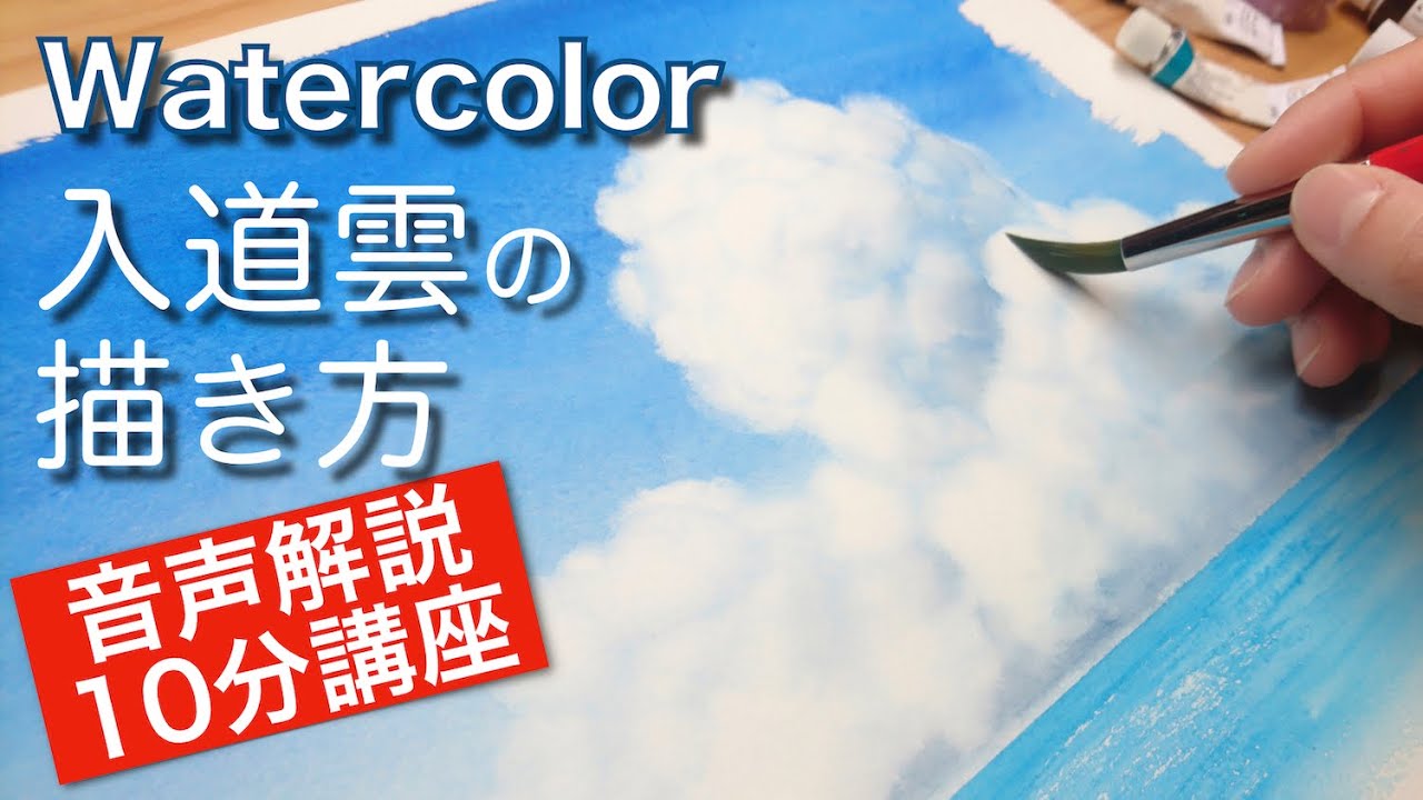 【水彩画】雲の描き方 | 洗い出しで入道雲を描くコツ | How to Paint Clouds with Watercolor #入道雲 #painting