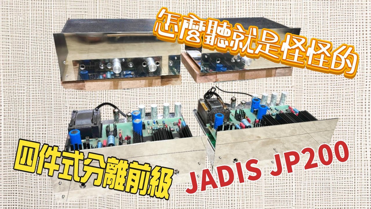 JADIS JP200  四件式分離前級 Repair 怎麼聽就是怪怪的 要求想要換電容器  全機健檢  CC字幕