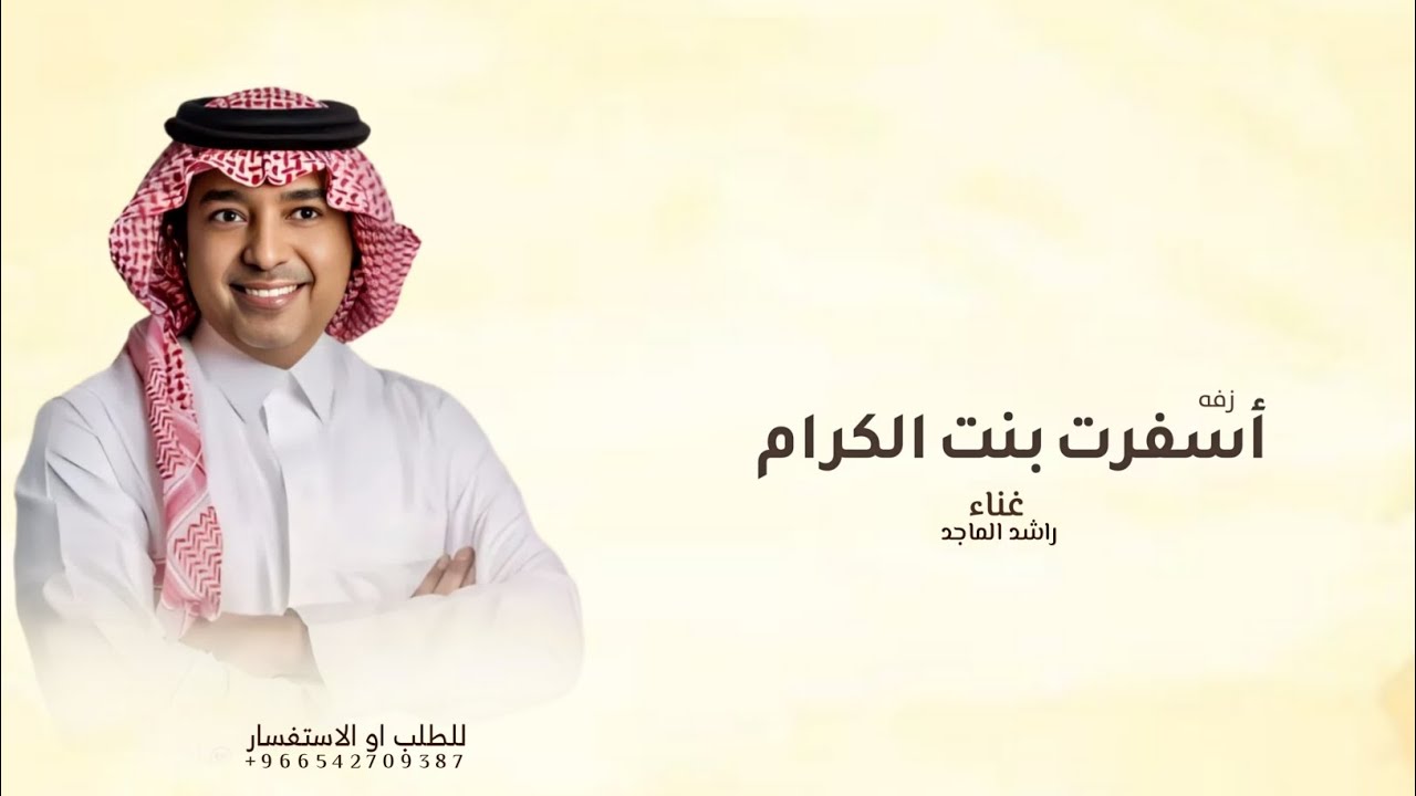 زفات 2026 زفه أسفرت بنت الكرام - غناء/ راشد الماجد اجمل زفه عروس (حصريآ) 2026 