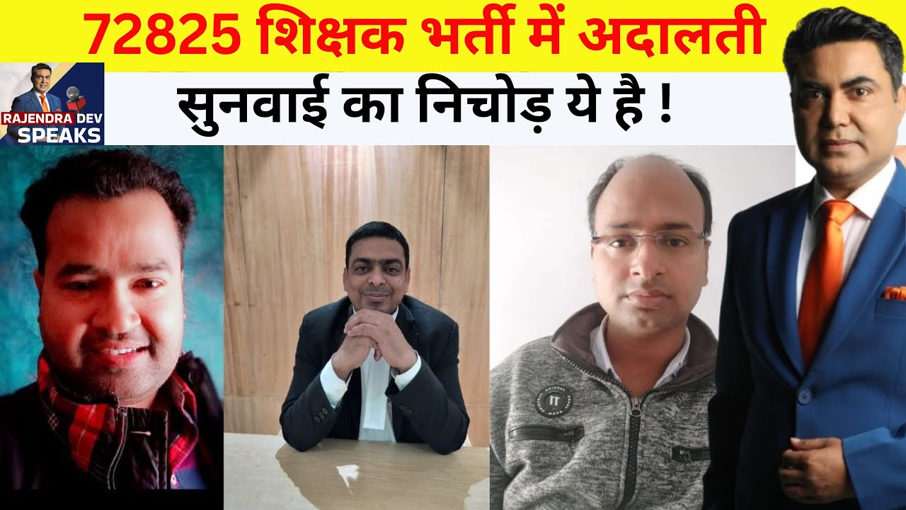 72825 शिक्षक भर्ती में  अदालती सुनवाई का निचोड़ ये है !