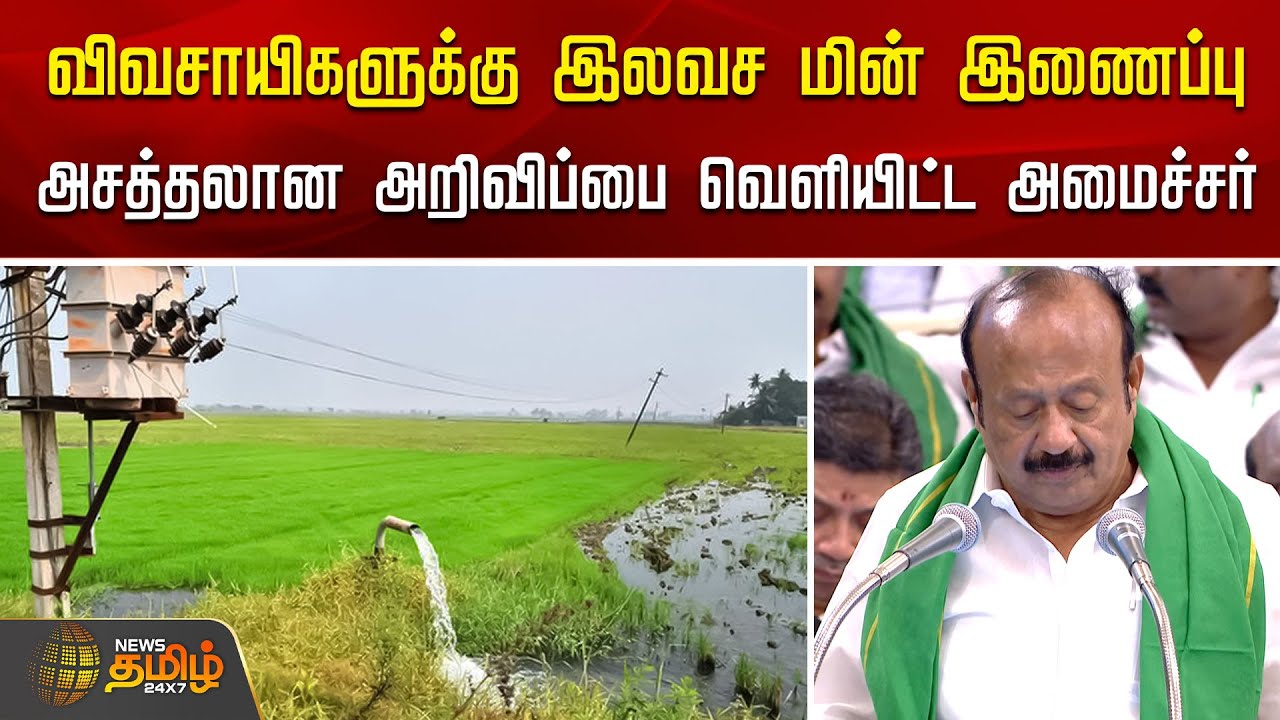 விவசாயிகளுக்கு இலவச மின் இணைப்பு.. அசத்தலான அறிவிப்பை வெளியிட்ட அமைச்சர் | TN Agriculture Budget