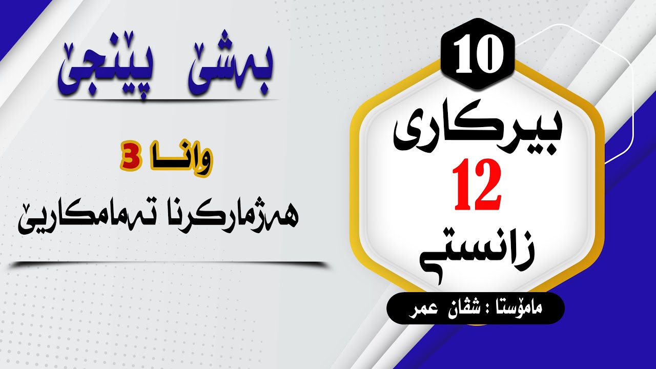 بیرکارى12زانستى:وانا(2) تەمامکارییا سنووردار بەشێ 5  #بیرکاری #duhok zaxo  #pola12