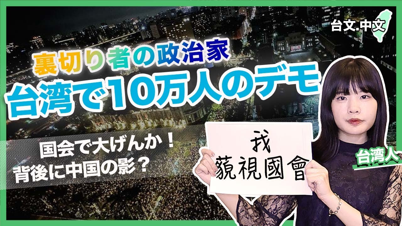 台湾で大規模デモ、「国会」で何が起きた？(台文中文字幕)