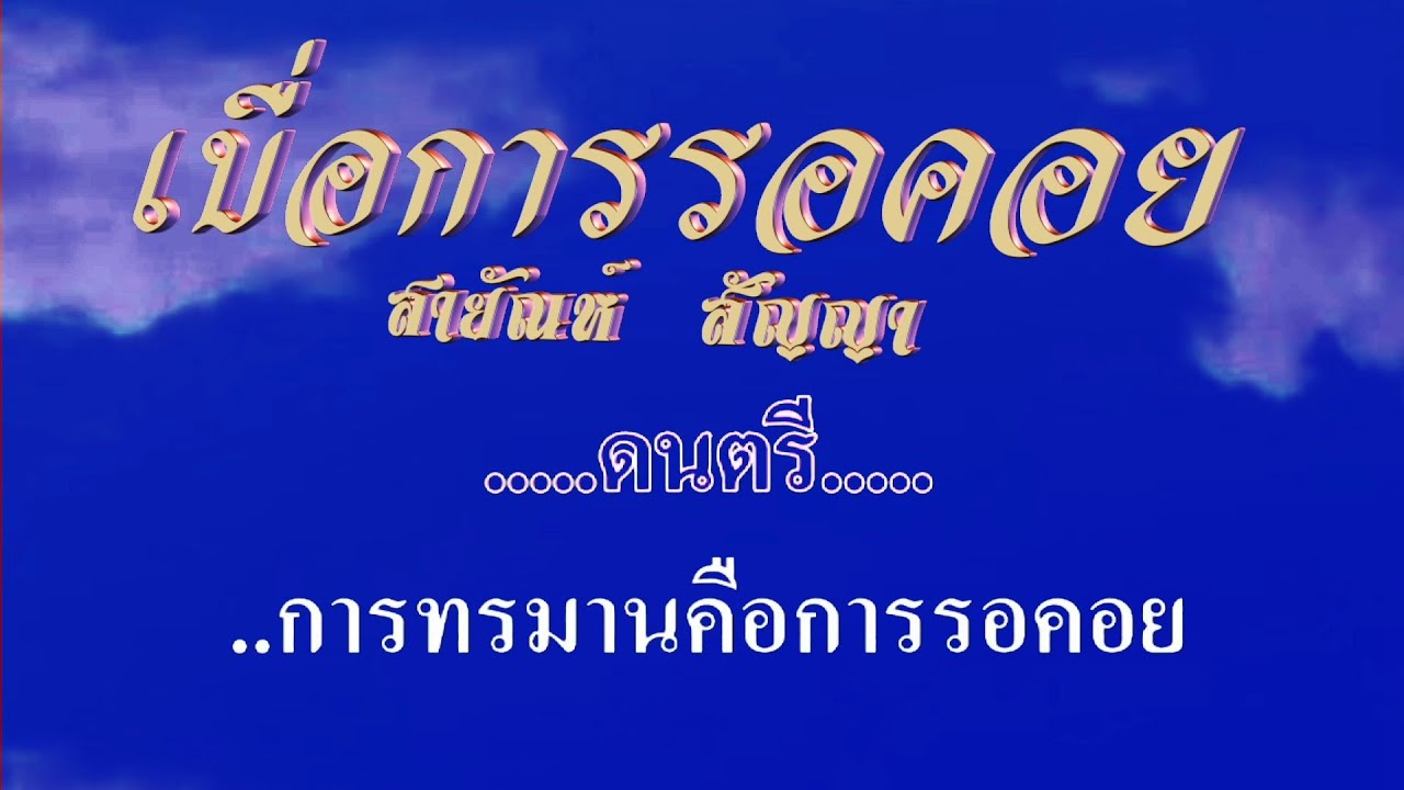 เบื่อการรอคอย สายัณห์  สัญญา #karaoke #คาราโอเกะ