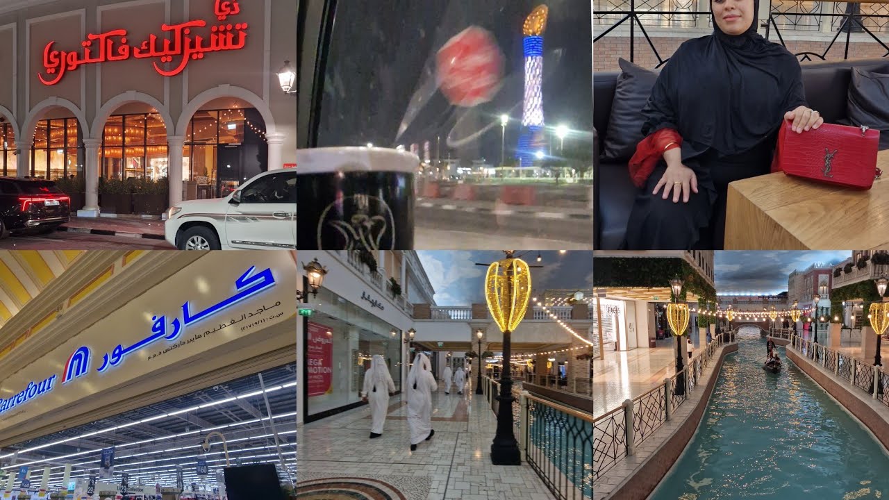مشاريع ناجحة في قطر🇶🇦جولتي في  قطر 🇶🇦 رحت لأفخم المولات في قطر 🇶🇦.... مشترياتي من كارفور قطر🇶🇦🇶🇦