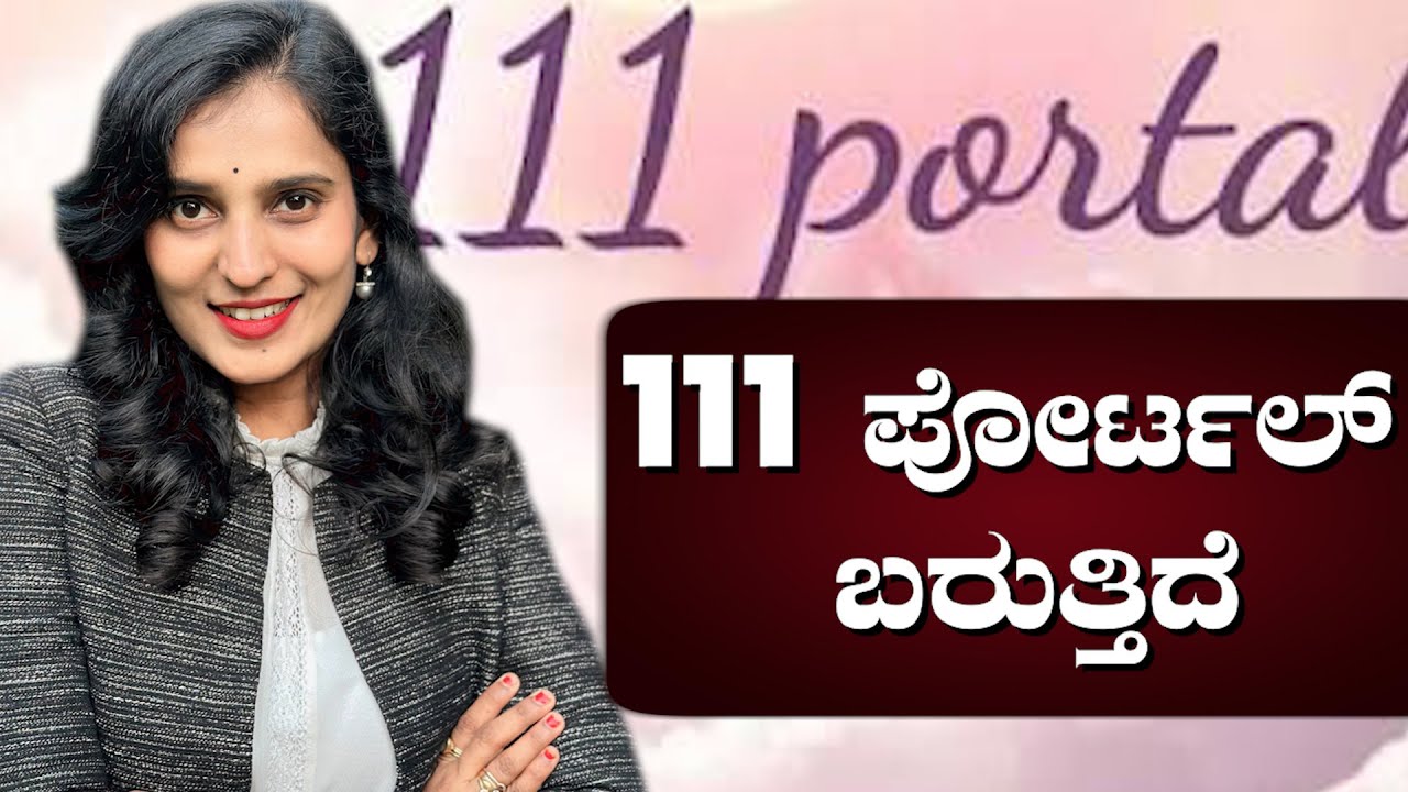 1 - 1 - 1 Portal is here | 1 - 1 - 1 ಪೋರ್ಟಲ್ ಬರುತ್ತಿದೆ