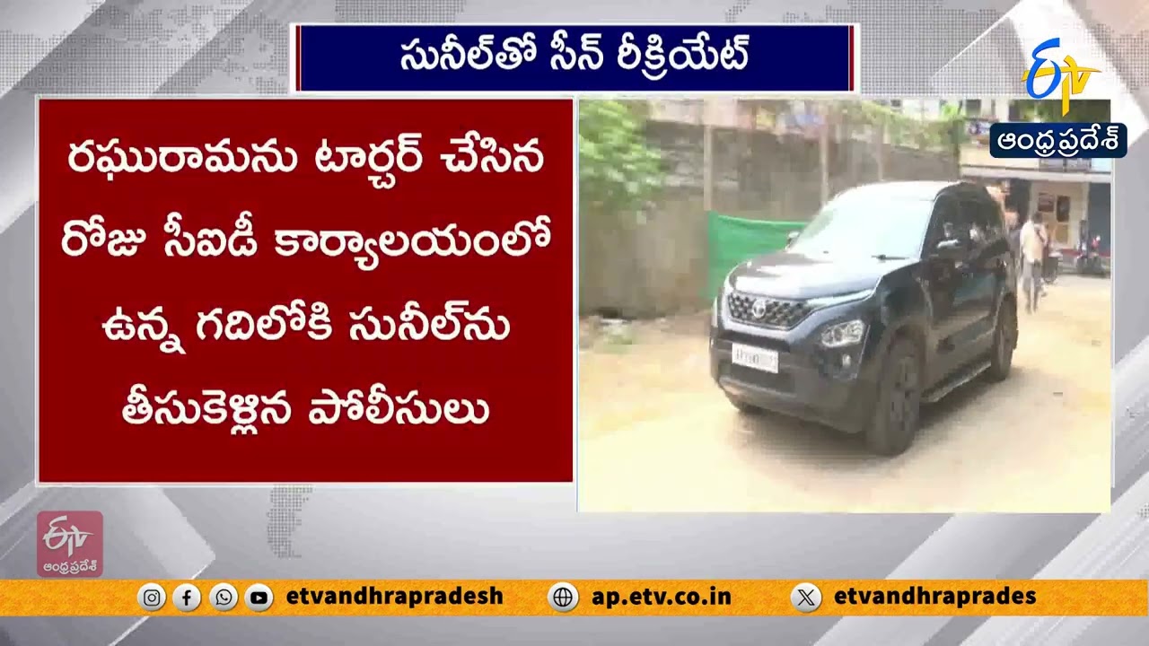 Police Recreate Scene with IPS Sunil Naik in Raghu Rama Krishna Raju Case