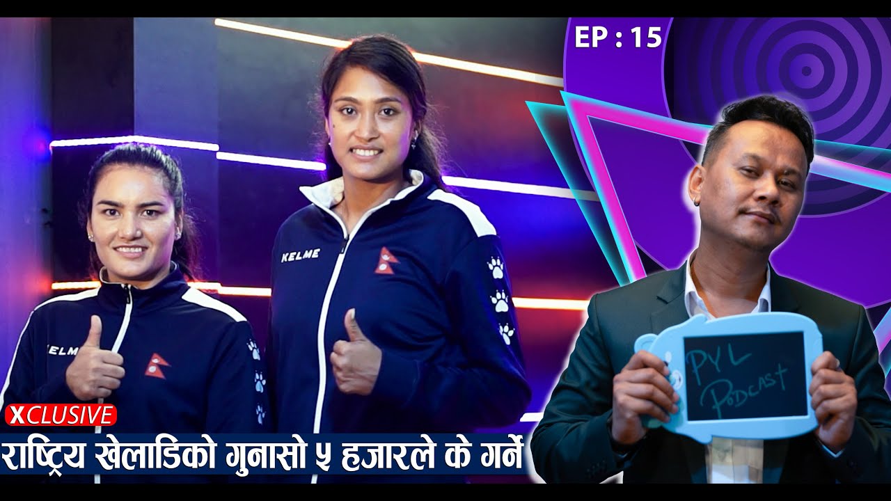 महिला भलिबल खेलाडिको प्रधानमन्त्री ओलीलाई आग्रह | Saraswoti & Niruta | PYL Podcast | EP - 15