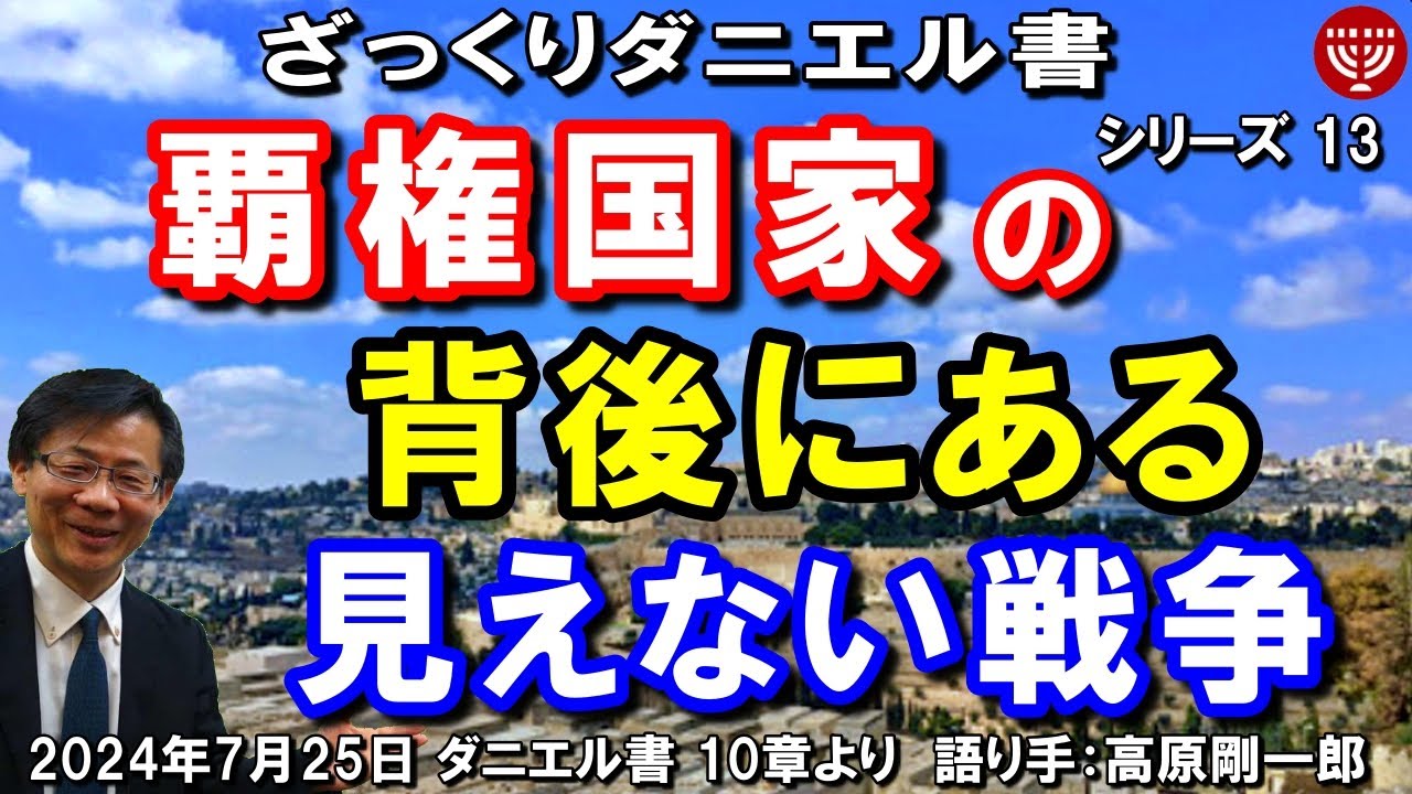 #656 ざっくりダニエル書13「覇権国家の背後にある見えない戦争」ダニエル書 10章より 2024年7月25日 聖書メッセージの集い