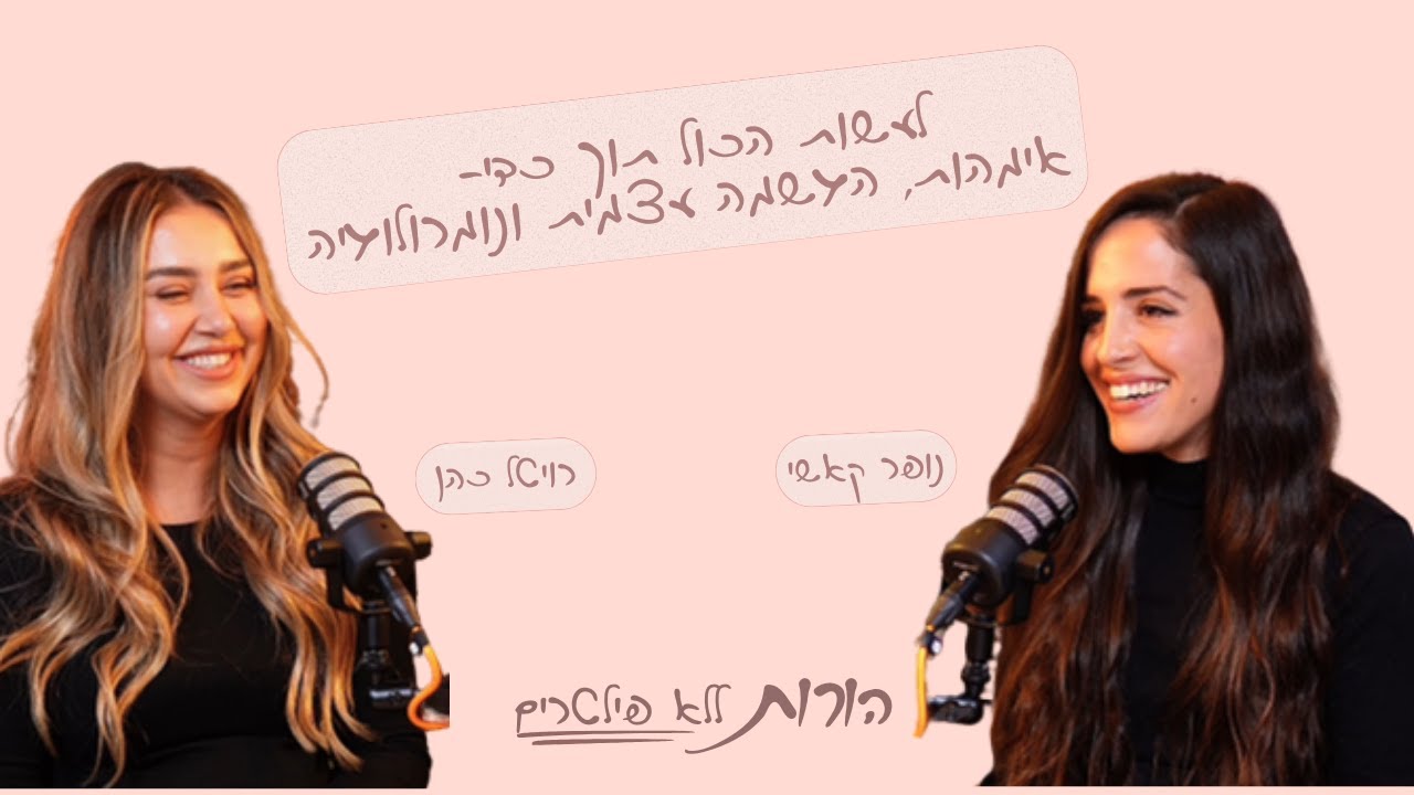 לעשות הכול תוך כדי-אימהות, הגשמה עצמית ונומרולוגיה | רויטל כהן ונופר קאשי