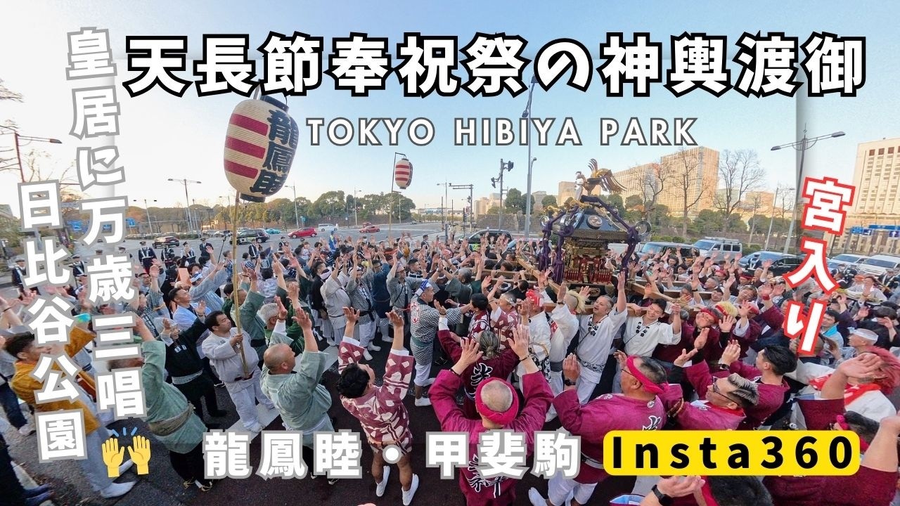 2026.2.23　天長節奉祝祭　神輿パレード 龍鳳睦！万歳三唱！！！宮入り！
