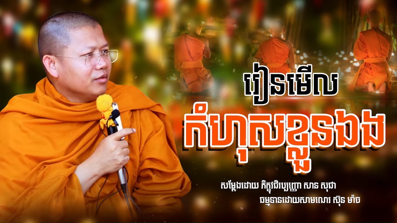 san sochea, រៀនមើលកំហុសខ្លួនឯង សាន សុជា [ Sun Mach official ]