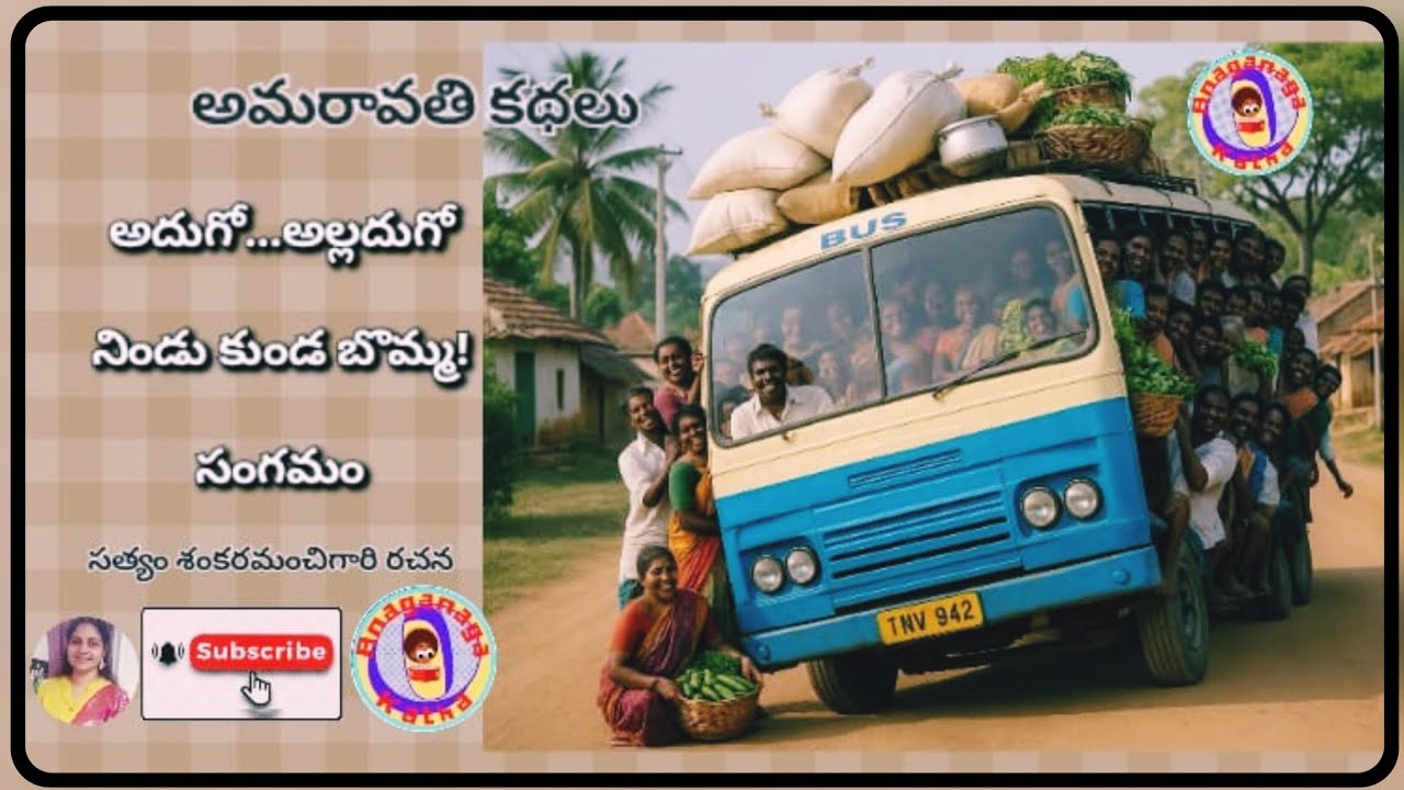 అదుగో...అల్లదుగో!|నిండుకుండ బొమ్మ|| సంగమం||అమరావతి కథలు|సత్యం శంకరమంచిగారి రచన|అనగనగా ఓ కథ|మనసు కథలు