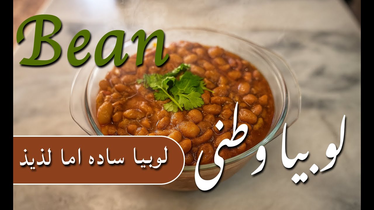 Traditional Bean Dish | Healthy & Delicious Home Recipe غذای سنتی لوبیا