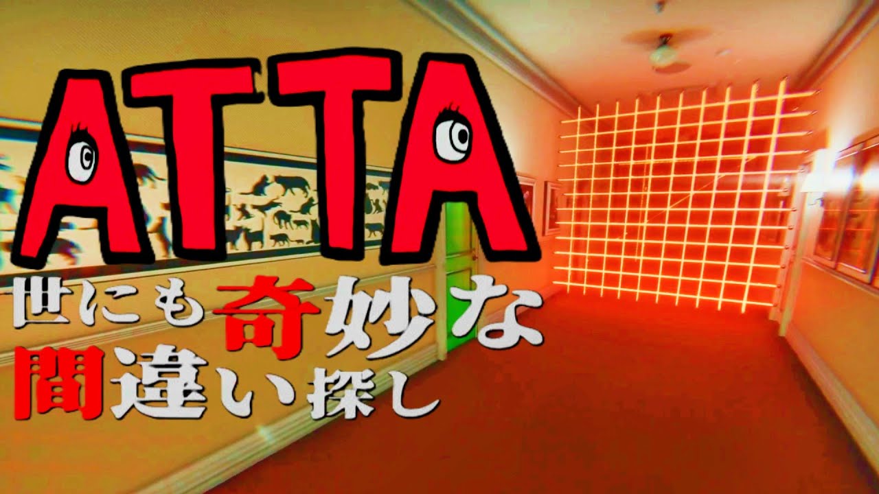 【ATTA ~世にも奇妙な間違い探し~】異変がおきて邪魔されながら、間違い探しをするゲーム